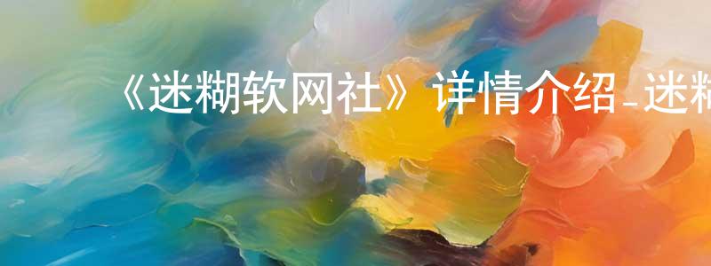蔡惠文的动漫综艺大全,《迷糊软网社》详情介绍_迷糊软网社已完结在线观看_迷糊软网社迅雷下载_日漫